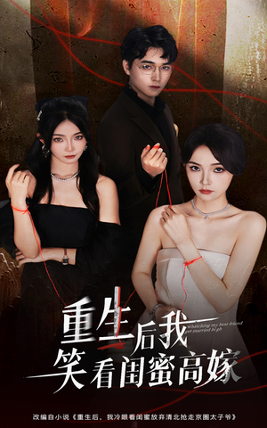 重生后我笑看闺蜜高嫁（60集）最新热剧免费看