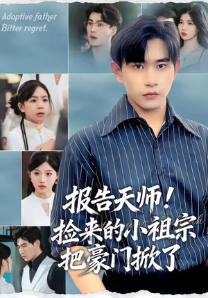 报告天师捡来的小祖宗把豪门掀了（62集）热播短剧分享