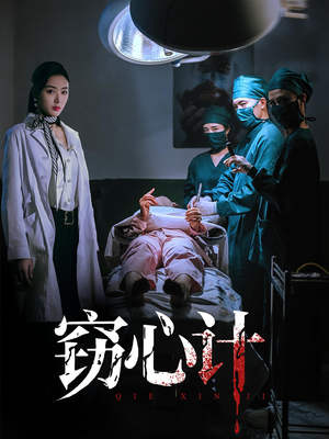 窃心计(70集) 窃心计(70集)第一季