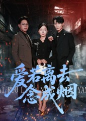 爱若离去念成烟（100集）好看吗