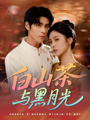 白山茶与黑月光（59集）最新热剧免费看