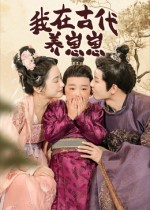 我在古代养崽崽(88集) 我在古代养崽崽(88集)古代短剧推荐