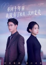 重回十年前我放弃了救我三次的丈夫(62集) 重回十年前我放弃了救我三次的丈夫(62集)360网盘观看