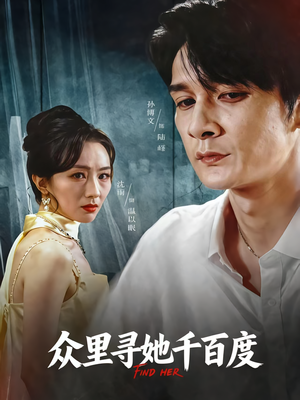 众里寻她千百度（39集）短剧分享片段