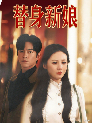 替身新娘（60集）短剧完整版免费