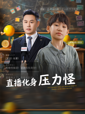 直播化身压力怪（79集）短剧有好货推荐