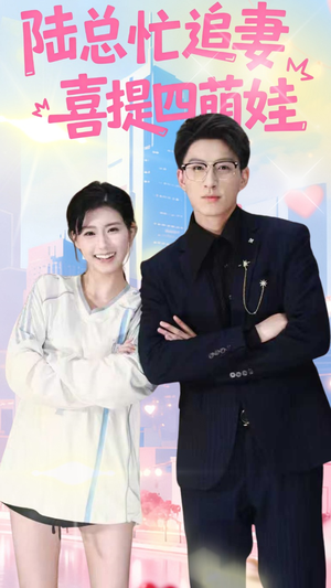陆总忙追妻喜提四萌娃(60集) 陆总忙追妻喜提四萌娃(60集)最新热播短剧