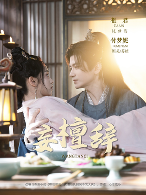 妄檀辞（63集）推荐好短剧