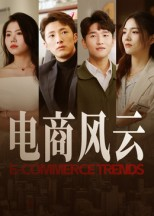 电商风云（45集）每天短剧分享