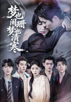 梦也阑珊梦也清寒（72集）贝贝短剧分享