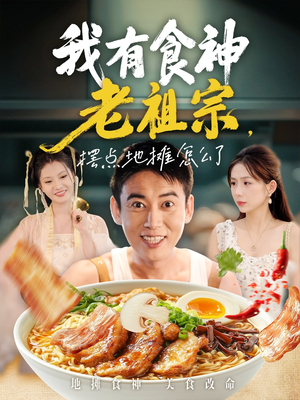 我有食神老祖宗摆点地摊怎么了（95集）追短剧关注我