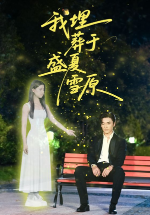 我埋葬于盛夏雪原(73集) 我埋葬于盛夏雪原(73集)抢先看新短剧