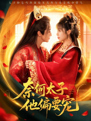 奈何太子他偏要宠（70集）好看短剧追不停