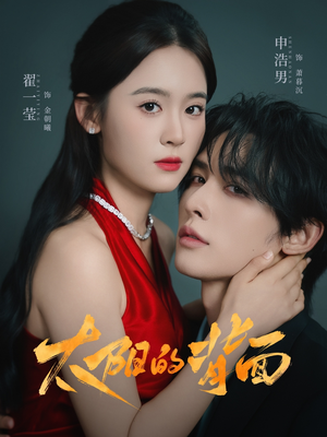 太阳的背面(72集) 太阳的背面(72集)爆火短剧抢先看