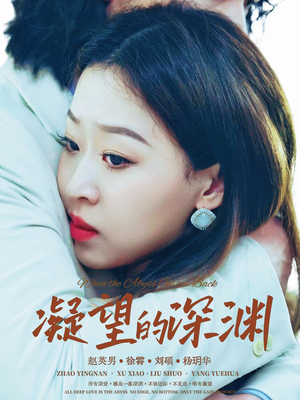 凝望的深渊（72集）好看的短剧来了