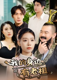 我的身边有老祖（30集）短剧越看越精彩