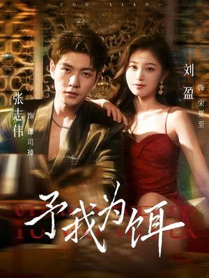 予我为饵(70集) 予我为饵(70集)看到大结局