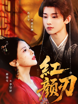 红颜刃（60集）精彩热门短剧