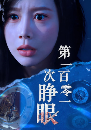 第一百零一次睁眼(41集) 第一百零一次睁眼(41集)百度网盘在线看