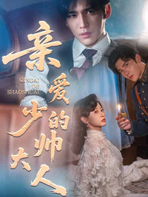 亲爱的少帅大人（96集）好看的短剧来了