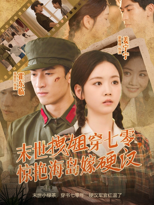 末世拽姐穿七零,惊艳海岛嫁硬汉(71集) 末世拽姐穿七零,惊艳海岛嫁硬汉(71集)免费版