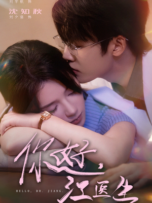 你好,江医生(71集) 你好,江医生(71集)一起看短剧