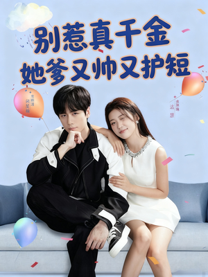 别惹真千金她爹又帅又护短(79集) 别惹真千金她爹又帅又护短(79集)红果免费短剧