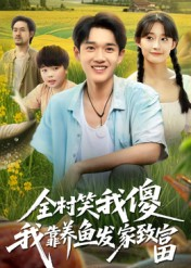 全村笑我傻我靠养鱼发家致富(60集) 全村笑我傻我靠养鱼发家致富(60集)精彩短剧分享