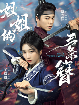 姐姐的三条簪（50集）口碑爆棚免费看