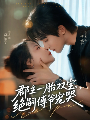 郡主一胎双宝，绝嗣傅爷宠哭（63集）免费短剧合集