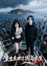 重生末世之囤岛求生（38集）精彩短剧免费看