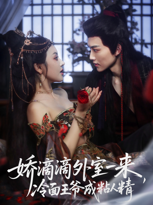 娇滴滴外室一来，冷面王爷成粘人精（107集）短剧热门推荐