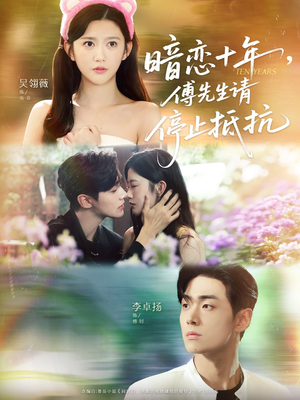 暗恋十年,傅先生请停止抵抗(80集) 暗恋十年,傅先生请停止抵抗(80集)民国短剧推荐