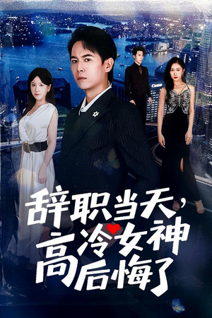 重生后,我分手回岛赶海桶桶爆仓(62集) 重生后,我分手回岛赶海桶桶爆仓(62集)夸克网盘在线看