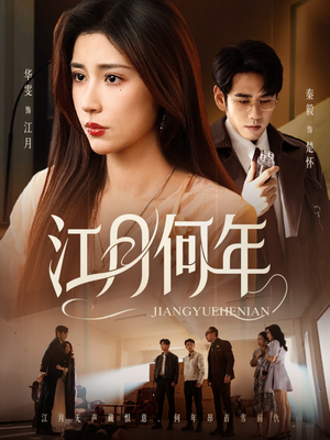 江月何年(72集) 江月何年(72集)全集一次看完