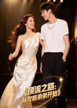 顶流之路从攻略弟弟开始（37集）短剧追不停