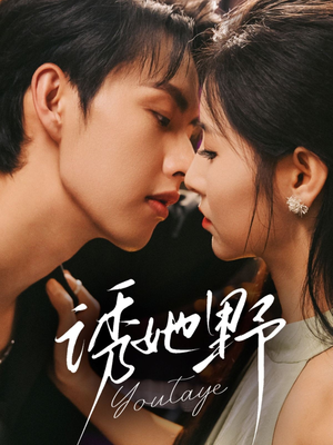 诱她野(70集) 诱她野(70集)爆款热门短剧