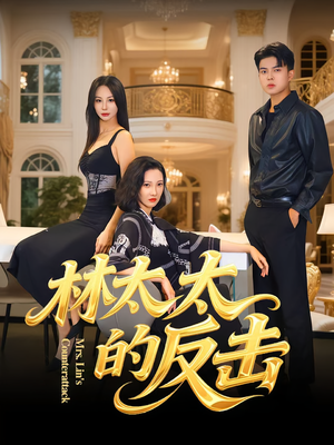 林太太的反击（69集）古装短剧热播