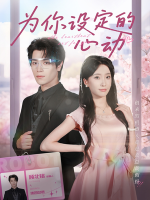 为你设定的心动（80集）在哪个app能看