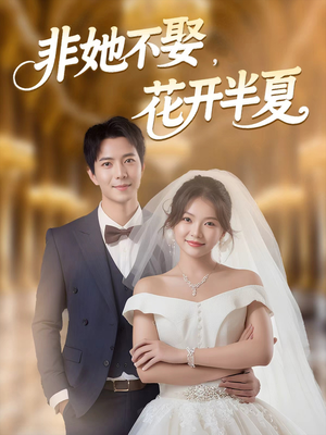 非她不娶,花开半夏(63集) 非她不娶,花开半夏(63集)爆款短剧抢先看
