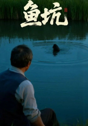 鱼坑(30集) 鱼坑(30集)热播短剧全集看