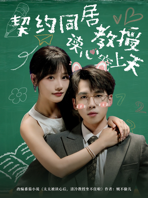 契约同居教授读心宠上天(62集) 契约同居教授读心宠上天(62集)好看短剧追不停