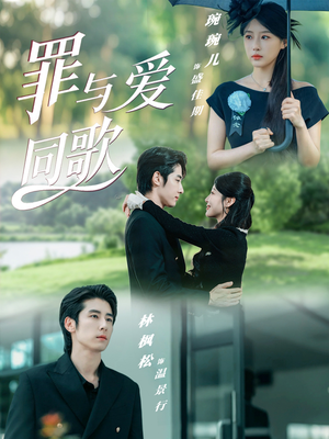 罪与爱同歌(76集) 罪与爱同歌(76集)零花钱看整部剧