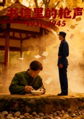 书信里的枪声·1937-1945（5集）演员表