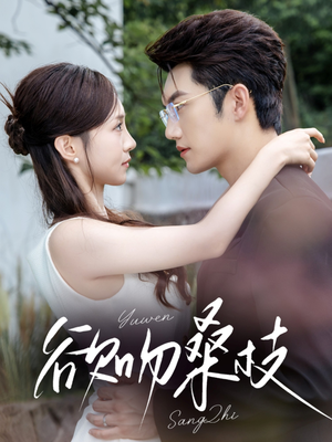 欲吻桑枝(64集) 欲吻桑枝(64集)好看短剧推荐