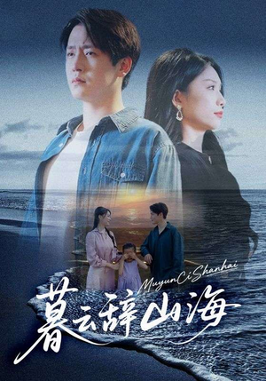 暮云辞山海（65集）短剧抢先看