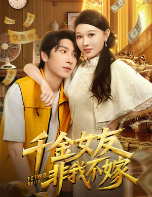 千金女友非我不嫁（61集）上热门短剧