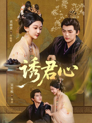 诱君心(61集) 诱君心(61集)古代短剧推荐