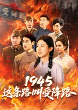 1945这条路叫受降路（30集）好看到停不下来