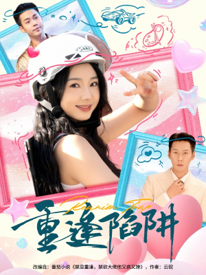 重逢陷阱（78集）短剧热门合集